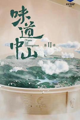 味道中山 第二季