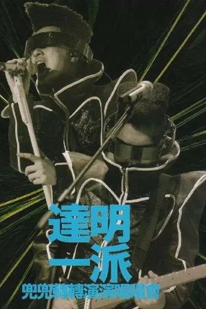 达明一派：兜兜转转演演唱唱会