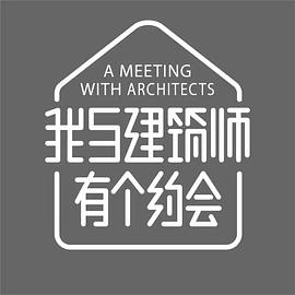 我与建筑师有个约会 第二季