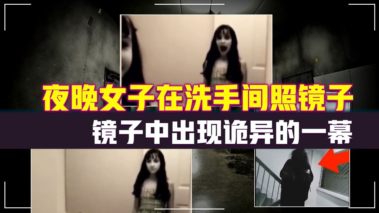 夜晚女子在洗手间照镜子时，镜子中出现诡异的一幕！