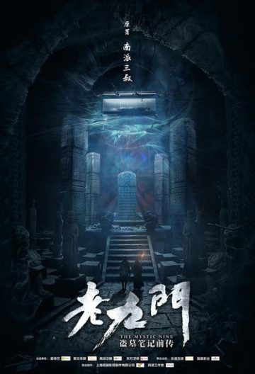 老九门:盗墓笔记前传