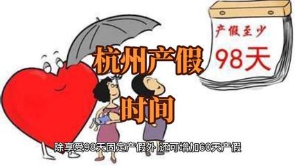杭州剖腹产产假多少天