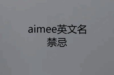 aimee英文名怎么读