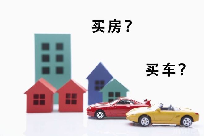 应该先买房还是先买车
