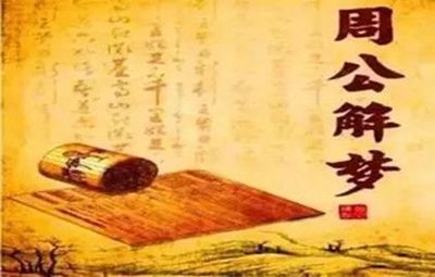 周公解梦    拔牙