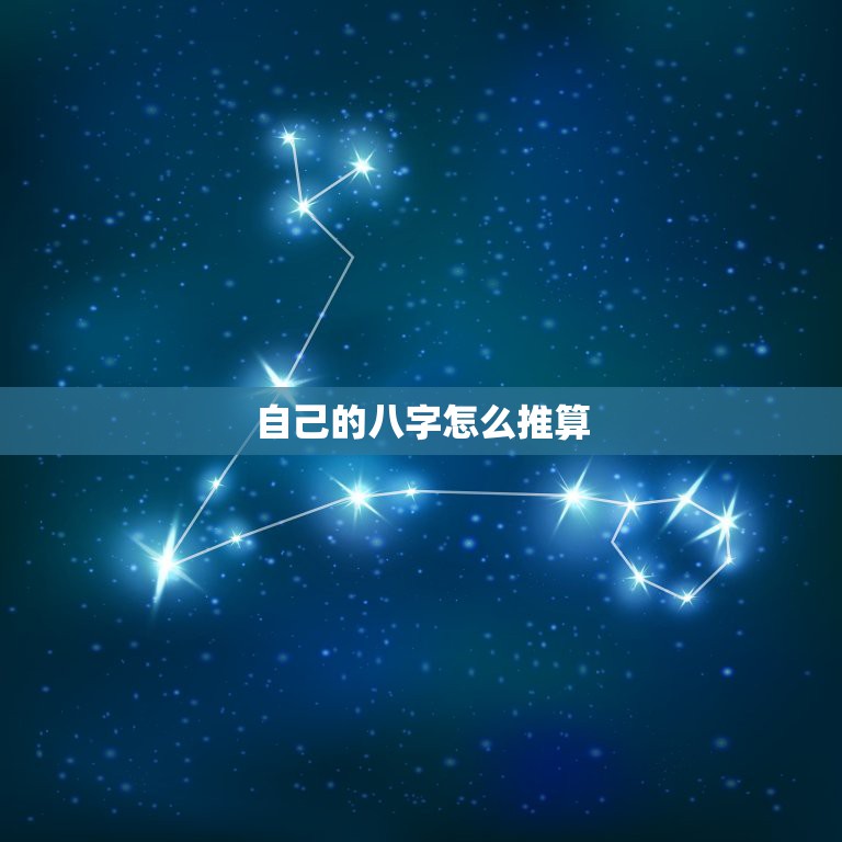 生辰八字五行计算器