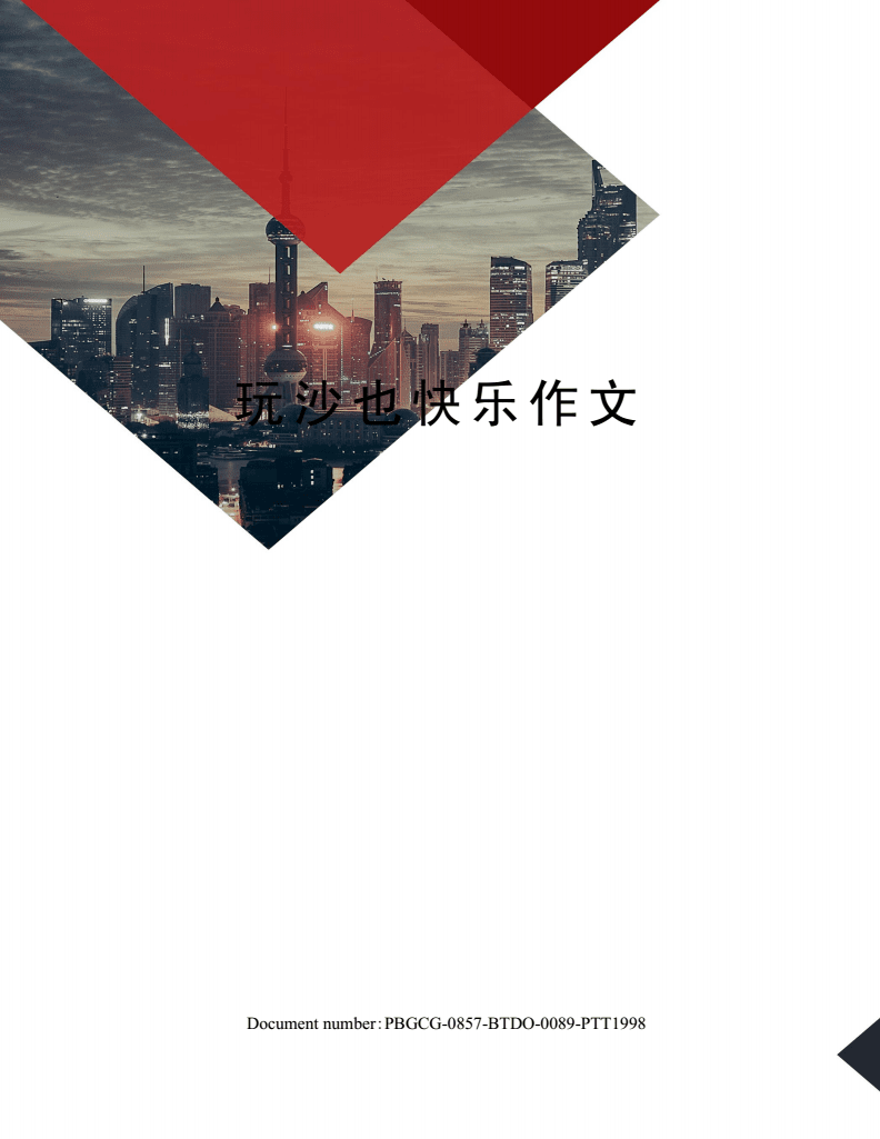 玩沙的作文怎么写