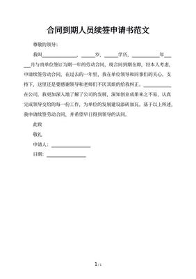 续签合同申请书范文