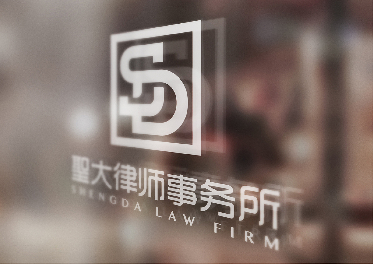 圣大律师事务所