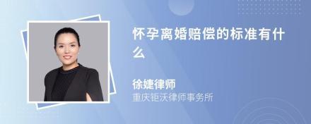 怀孕离婚赔偿标准