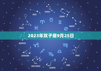 9月2号是什么星座