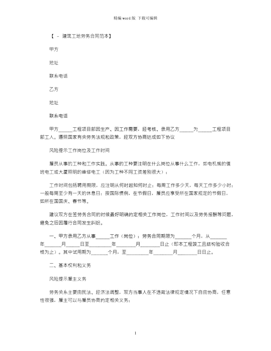 建筑工地劳务合同
