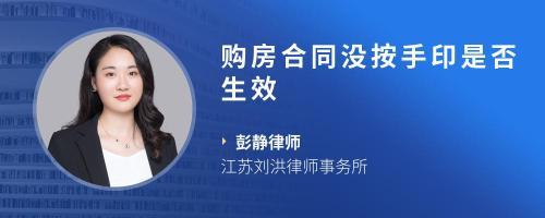 合同没按手印生效吗