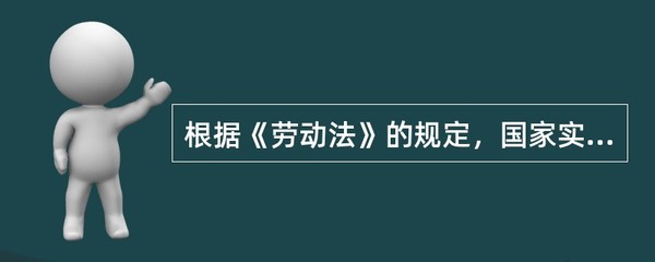 劳动法每周工作时间