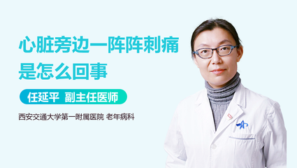 心脏旁边痛是怎么回事