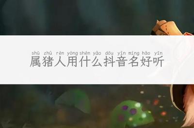 好听又好运的网名大全
