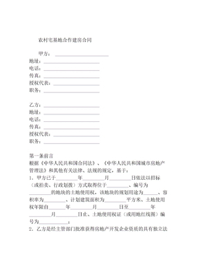 农村合作建房协议书