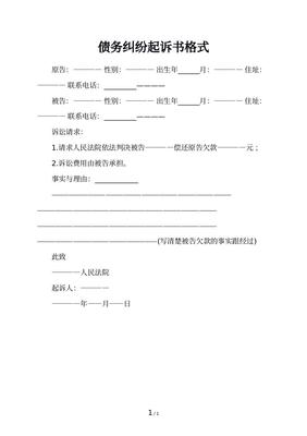 债务纠纷起诉状