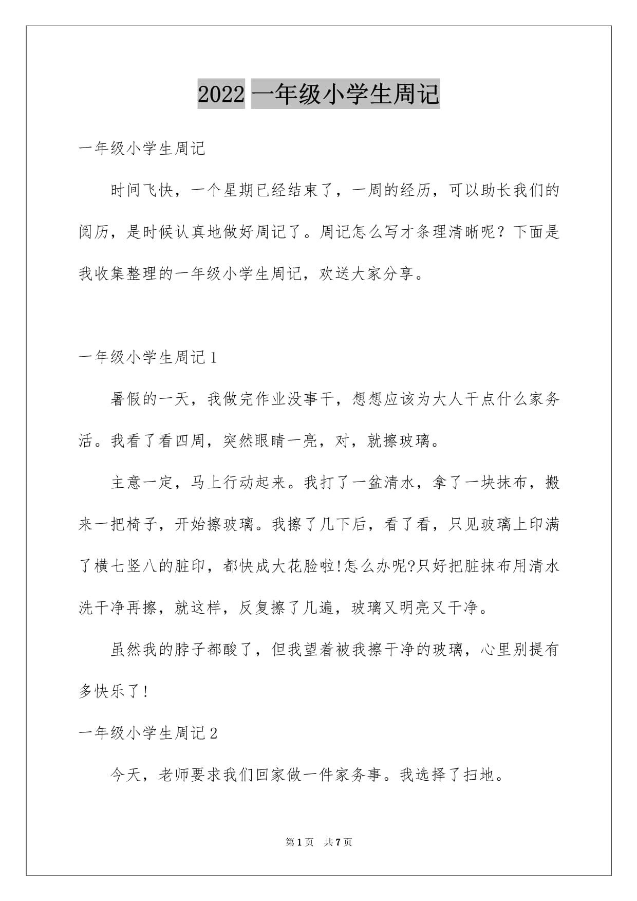 一年级小学周记怎么写