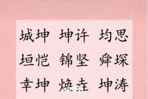 垣字取名的含义