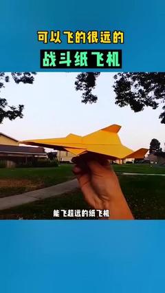 9岁孩子折的最远快的纸飞机