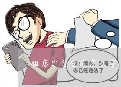 租店合同怎么写