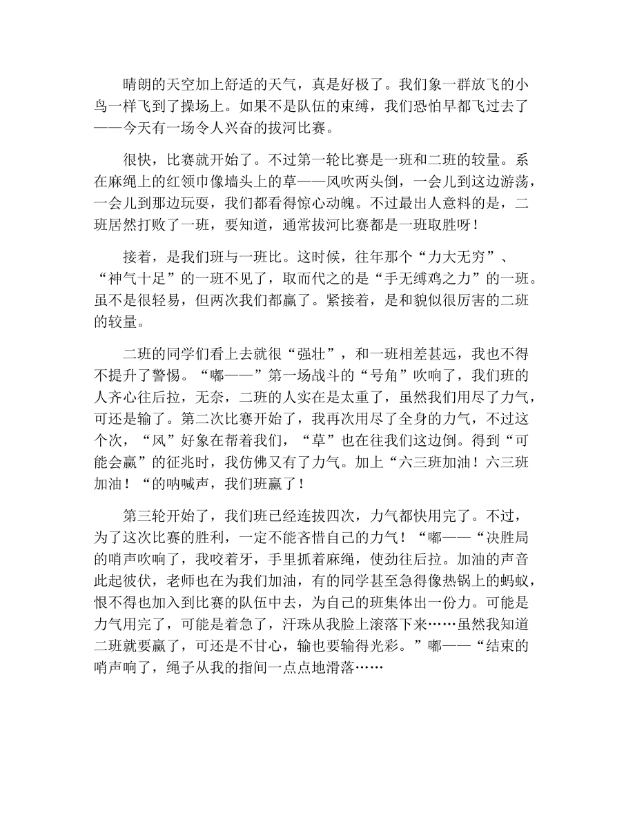 怎么样的拔河比赛作文400字