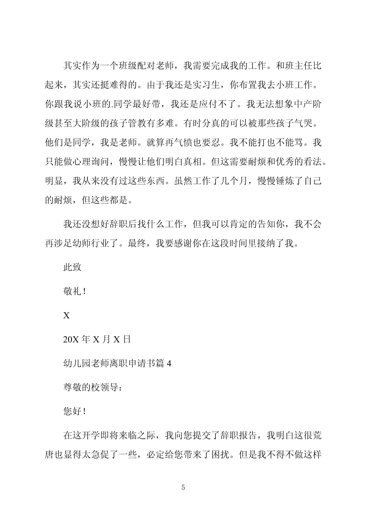 幼儿园离职申请书
