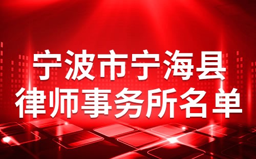 宁波导司律师事务所