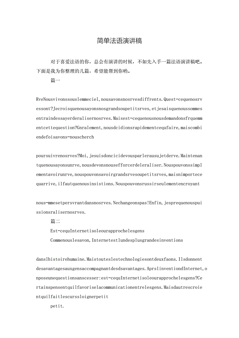 法语出国留学演讲稿范文