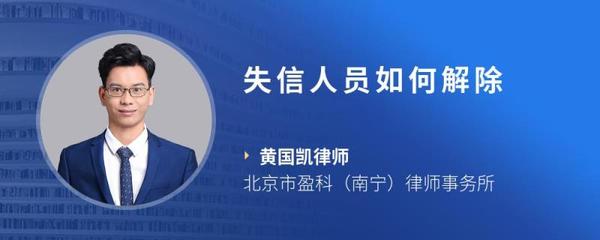 失信人员如何解除