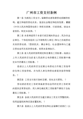 广州工资支付条例