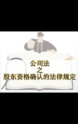 股东资格确认纠纷