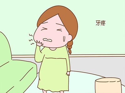 怀孕初期牙疼的厉害怎么办