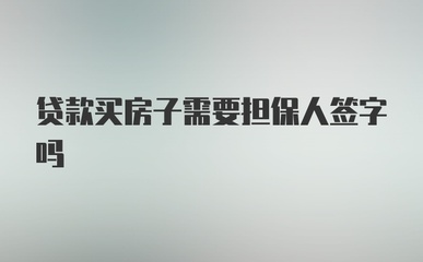 贷款需要担保人签字吗