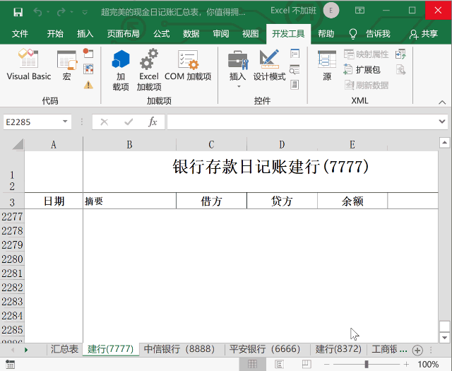 银行存款记账动态表格