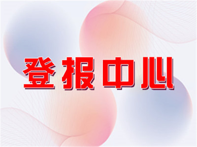 登报公告的法律效力