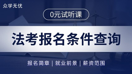 考司法考试的条件