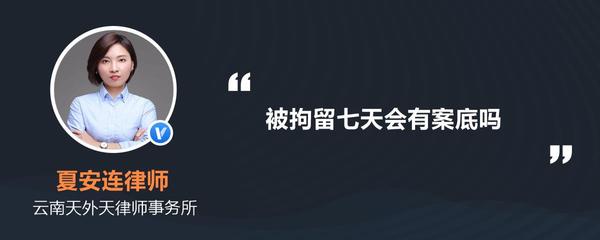拘留7天会有案底吗