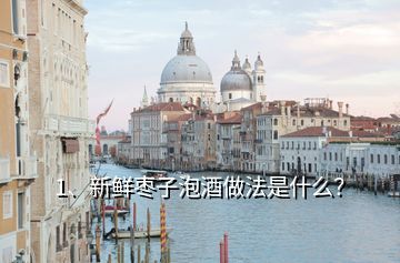 枣子泡酒的制作方法