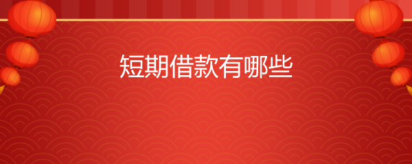 短期借款包括哪些