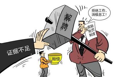 新劳动法 辞退