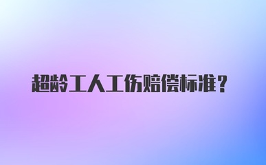 超龄员工工伤赔偿标准