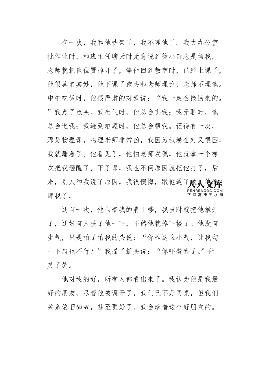 我和班主任的故事300字作文怎么写