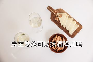 宝宝发烧用白酒擦可以吗