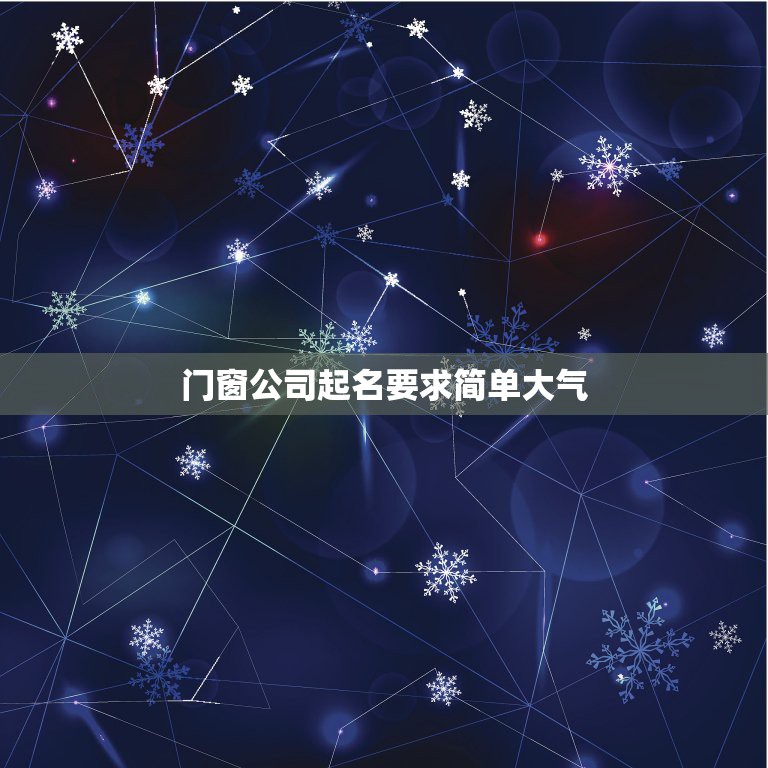 门窗起名要求简单大气