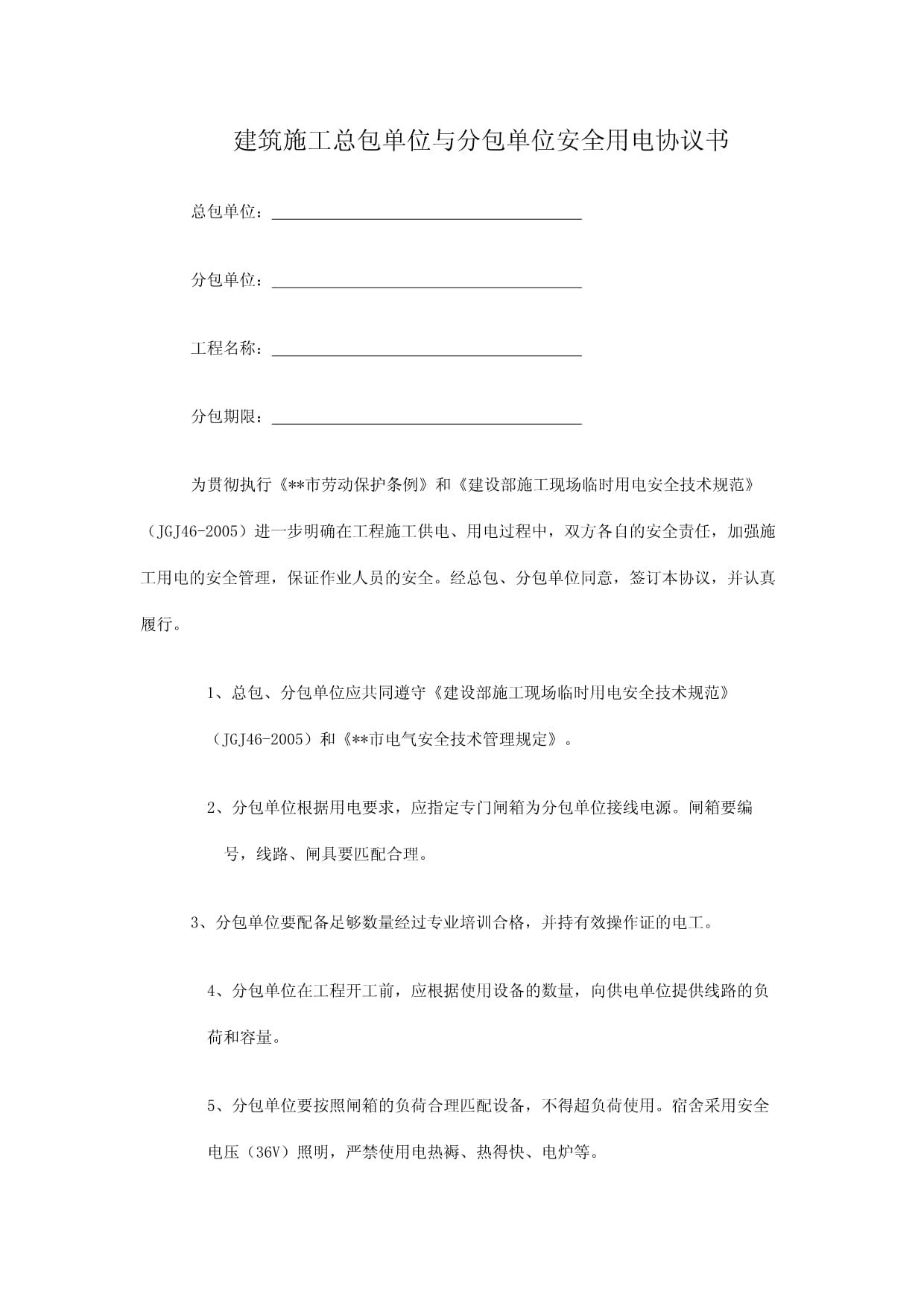 私人用电协议书范本