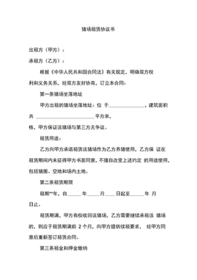 租猪场合同怎么写