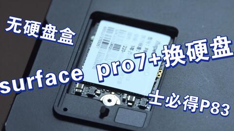 surface pro7 换硬盘