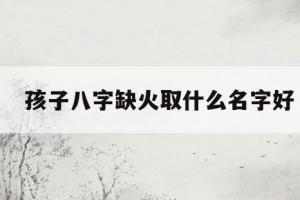 缺火缺金的女孩名字